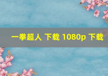 一拳超人 下载 1080p 下载